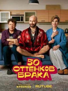 50 оттенков брака