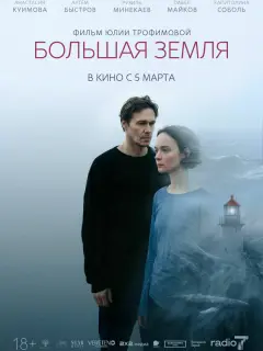 Большая земля