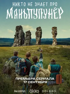 Никто не знает про Маньпупунёр