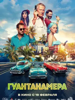 Гуантанамера