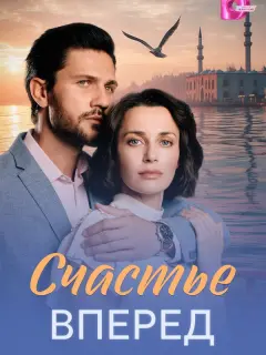 Счастье вперед