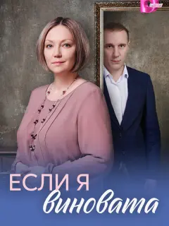 Если я виновата