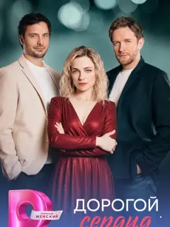 Дорогой сердца