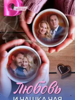 Любовь и чашка чая