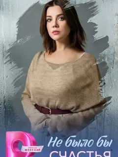 Не было бы счастья