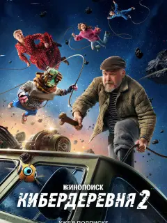 Кибердеревня