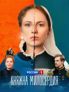 Княжна милосердия