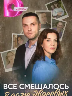 Всё смешалось в доме Авдеевых