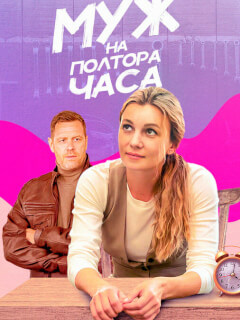 Муж на полтора часа