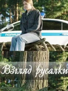 Взгляд русалки