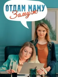 Отдам маму замуж